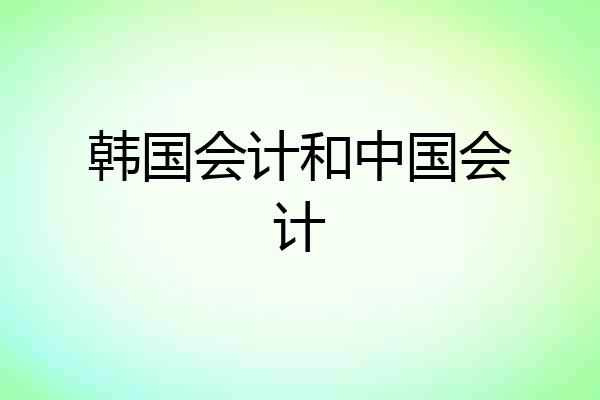 韩国会计和中国会计