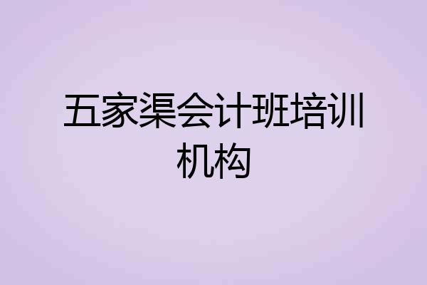 五家渠会计班培训机构