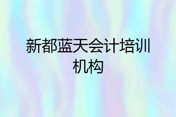 新都蓝天会计培训机构