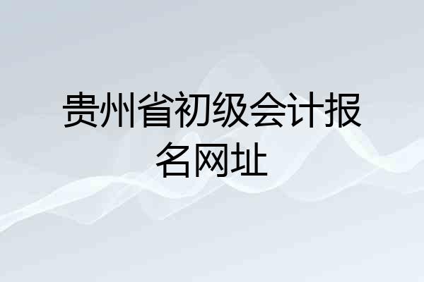 贵州省初级会计报名网址
