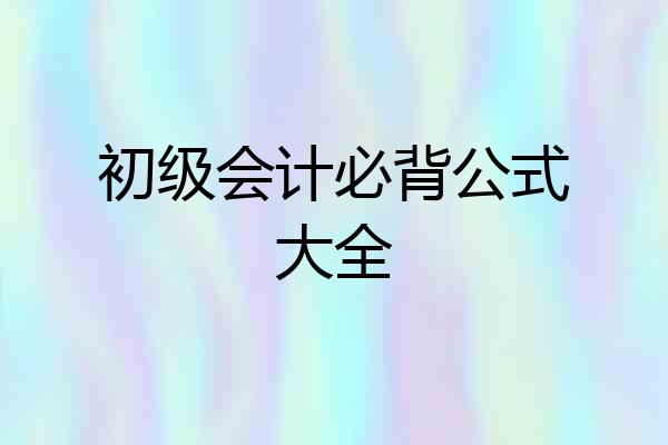 初级会计必背公式大全