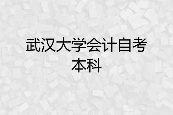 武汉大学会计自考本科