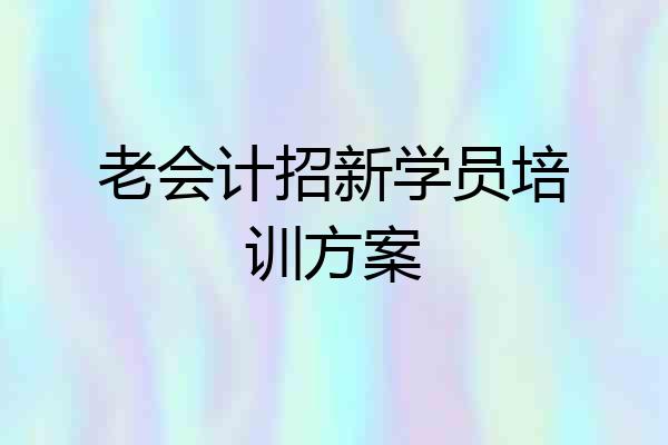 老会计招新学员培训方案