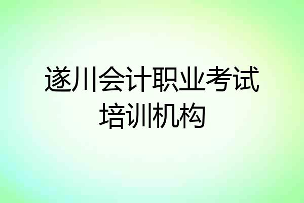 遂川会计职业考试培训机构