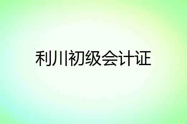 利川初级会计证