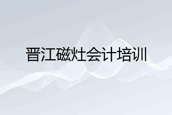 晋江磁灶会计培训