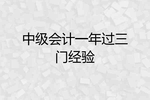 中级会计一年过三门经验