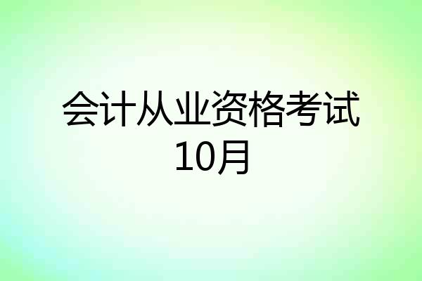 会计从业资格考试10月