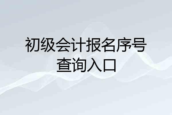 初级会计报名序号查询入口