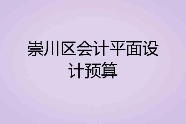 崇川区会计平面设计预算
