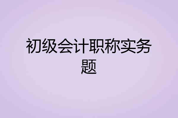 初级会计职称实务题