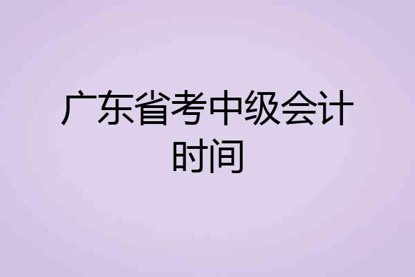 广东省考中级会计时间