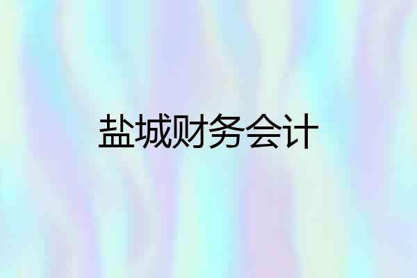 盐城财务会计