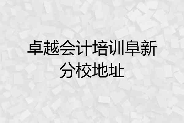 卓越会计培训阜新分校地址