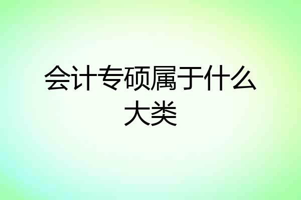 会计专硕属于什么大类