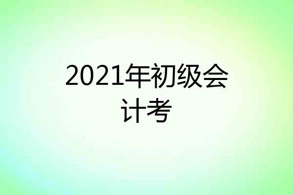 2021年初级会计考