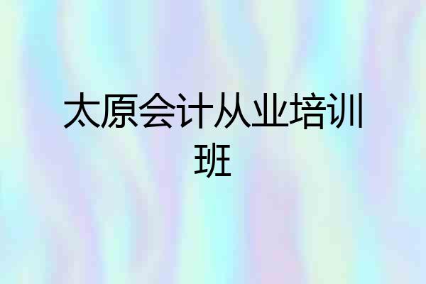 太原会计从业培训班
