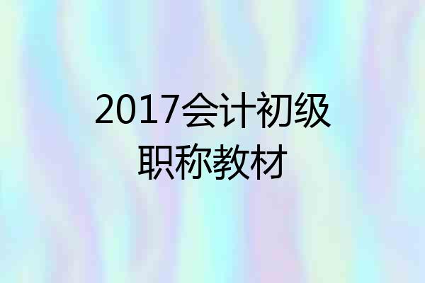 2017会计初级职称教材
