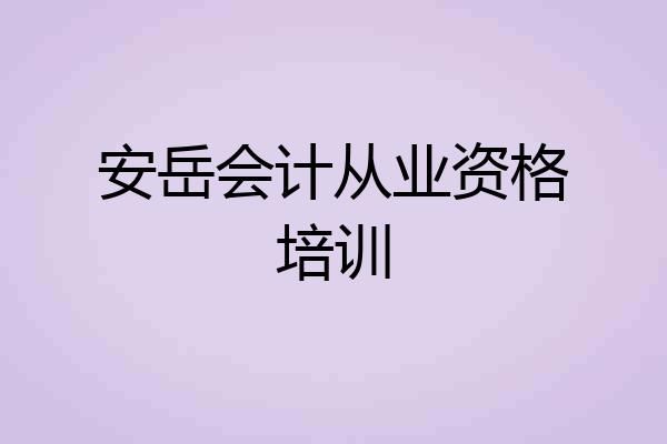 安岳会计从业资格培训