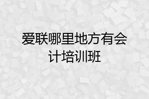 爱联哪里地方有会计培训班