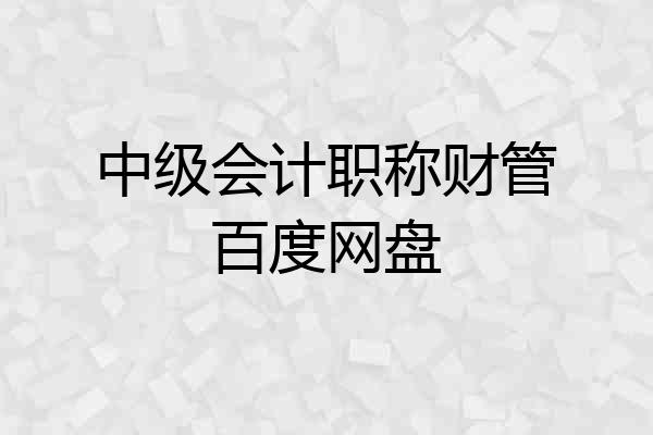 中级会计职称财管百度网盘