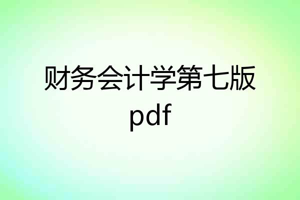 财务会计学第七版pdf