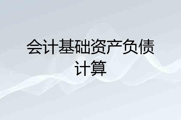 会计基础资产负债计算