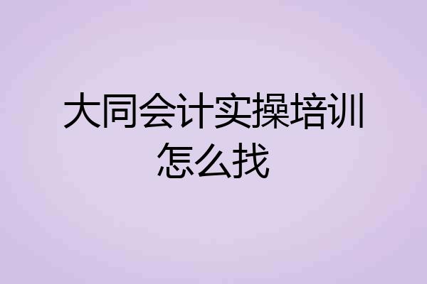大同会计实操培训怎么找