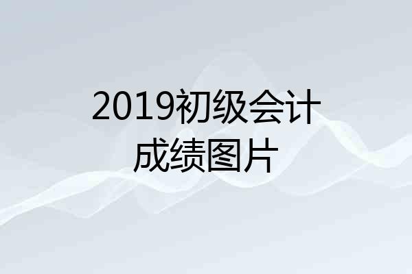2019初级会计成绩图片
