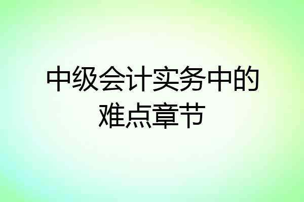 中级会计实务中的难点章节