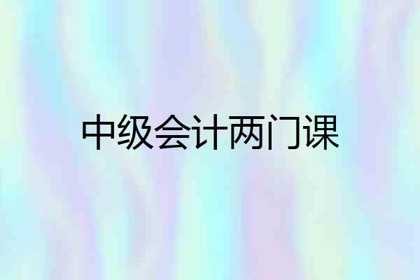 中级会计两门课