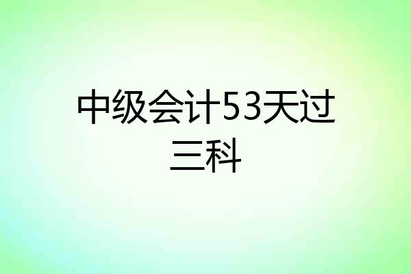中级会计53天过三科