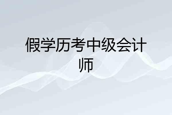假学历考中级会计师