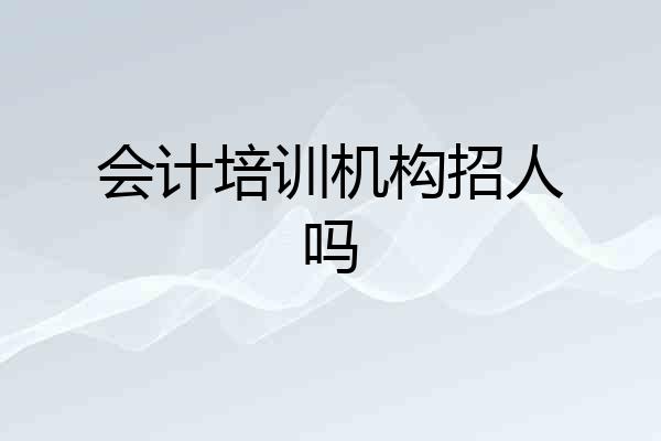 会计培训机构招人吗
