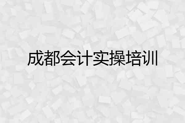 成都会计实操培训
