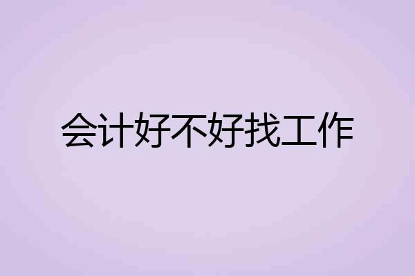 会计好不好找工作
