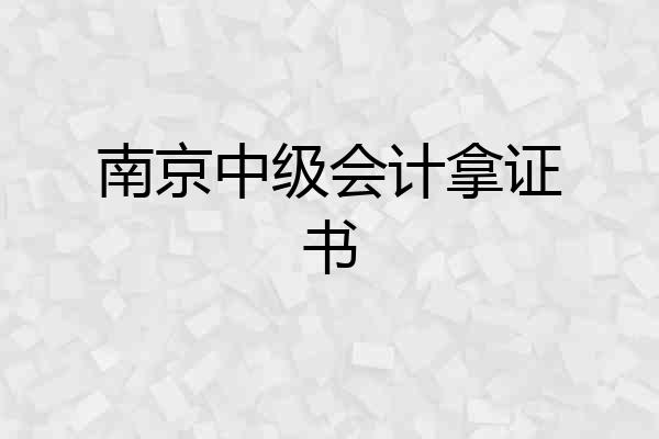 南京中级会计拿证书