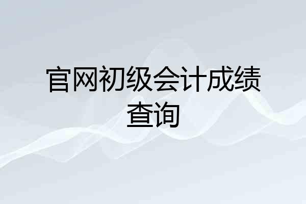 官网初级会计成绩查询