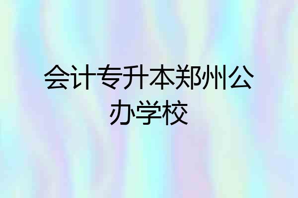 会计专升本郑州公办学校