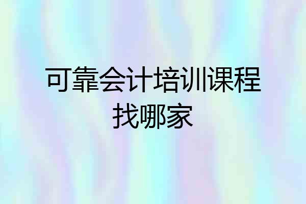 可靠会计培训课程找哪家