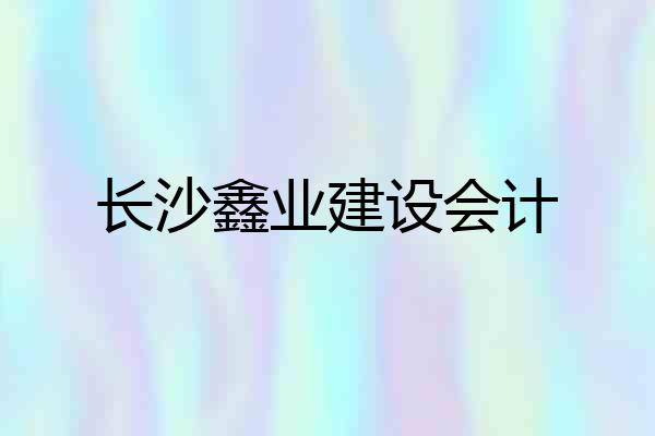 长沙鑫业建设会计