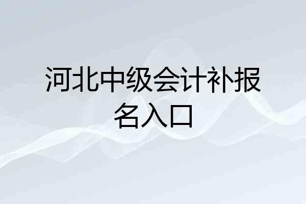 河北中级会计补报名入口