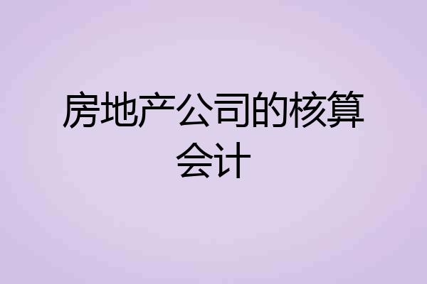 房地产公司的核算会计