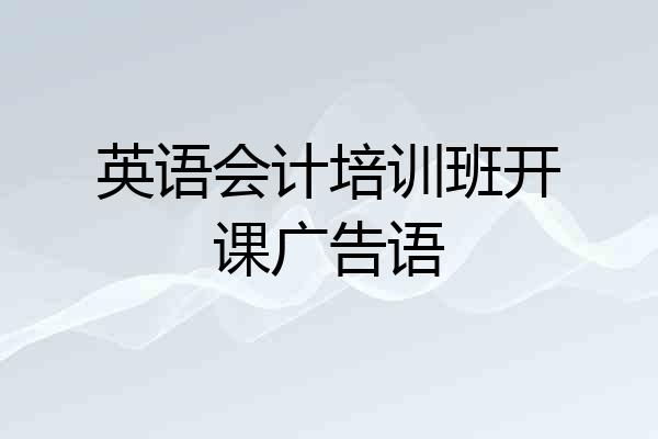 英语会计培训班开课广告语