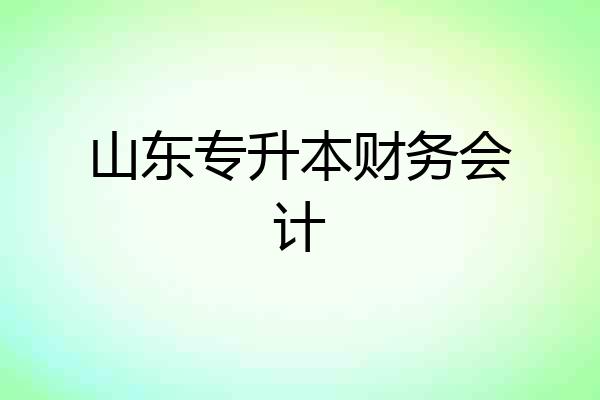 山东专升本财务会计