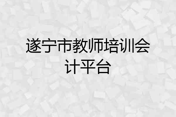 遂宁市教师培训会计平台