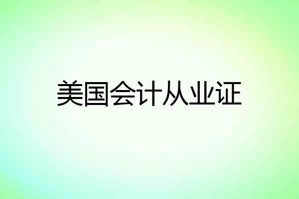 美国会计从业证