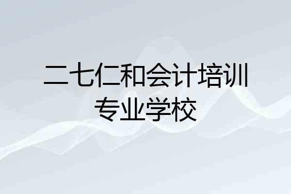 二七仁和会计培训专业学校