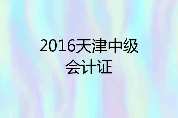2016天津中级会计证