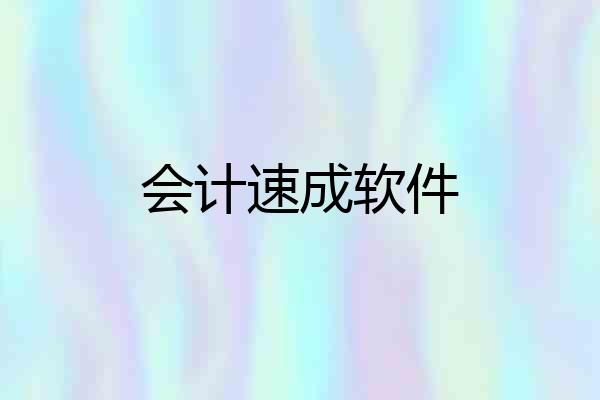 会计速成软件